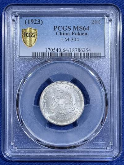 《竞宝斋》第471场 周日，周一，周二 3场连拍 （全场包邮）欢迎送拍 - PCGS MS64 福建中华癸亥二角 高分原味小银毫 霜面感极强