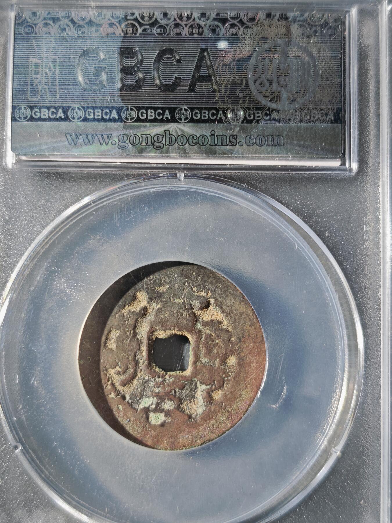 121期新疆红钱粟特钱币丝路钱币专场