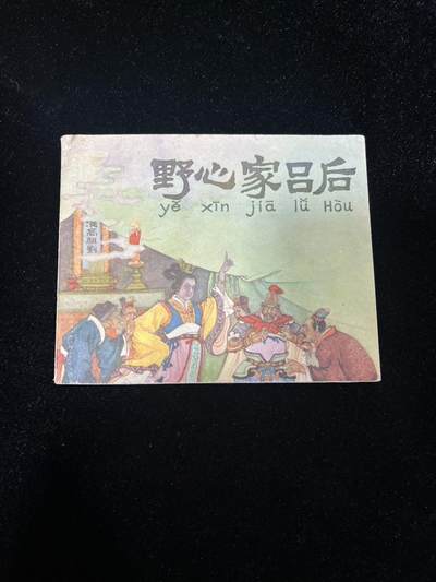 野心家吕后 - 野心家吕后