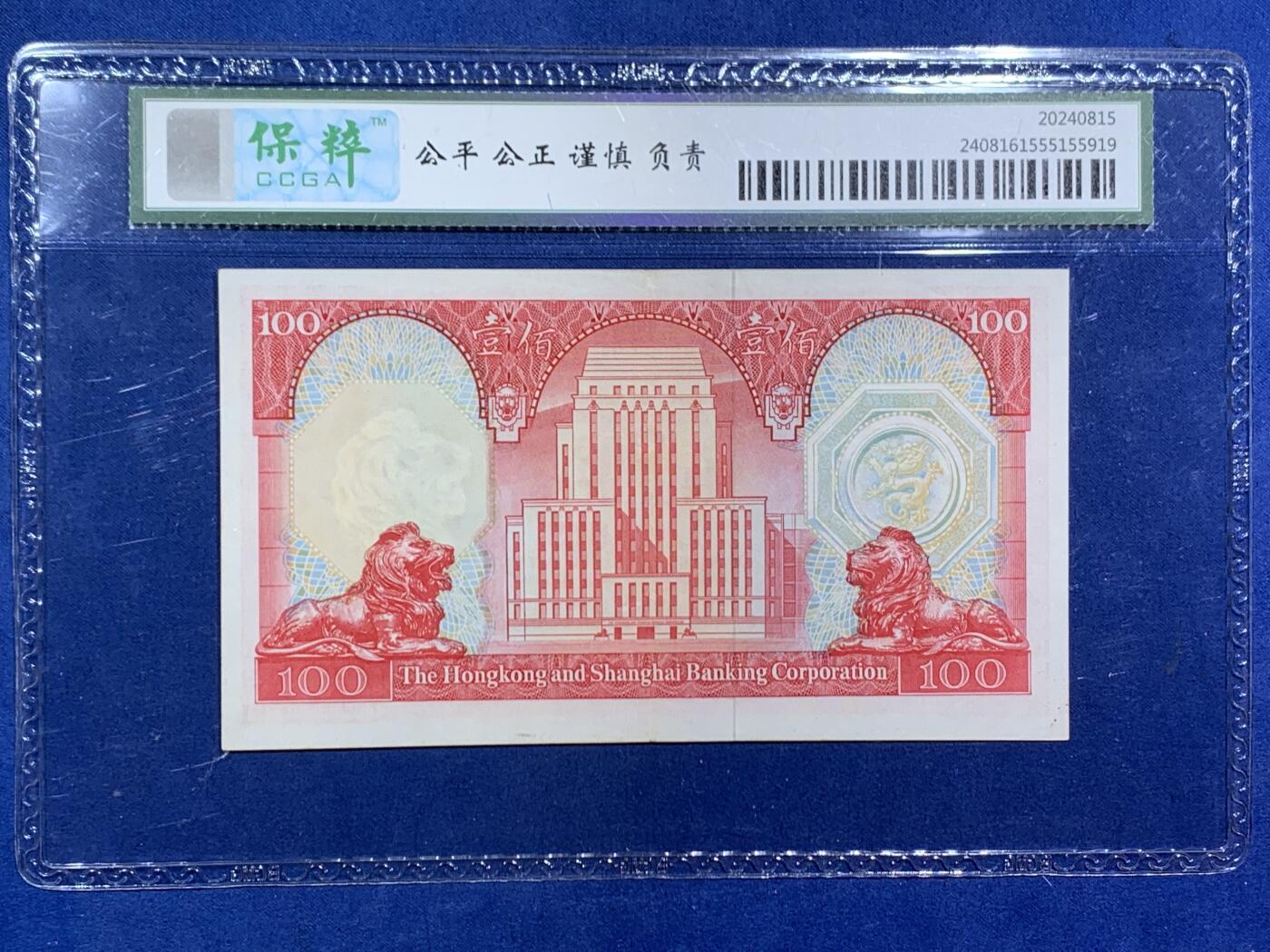 《竞宝斋》第471场 周日，周一，周二 3场连拍 （全场包邮）欢迎送拍 三张一组 61/66/62EPQ 香港上海汇丰银行1977年壹佰圆、1969年十圆、1970年五圆、原票品相都很不错，只有五元有软折，一百元少见的年份，细节见图