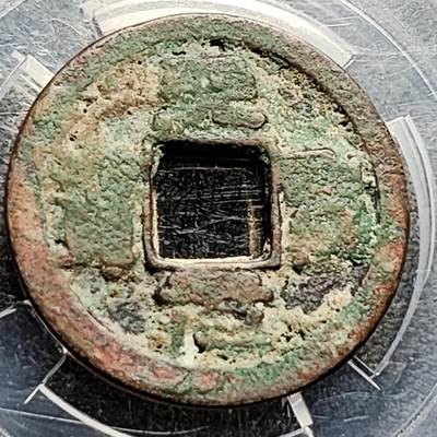 泉币菌-第211场-拍品多 请提前出价（工作最近较忙 发货不及时，望理解） - 宋 天圣元宝 篆书