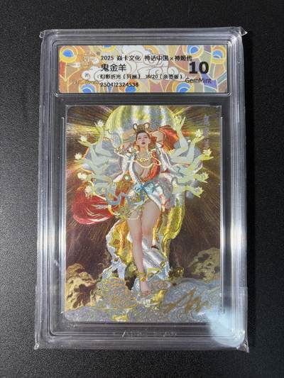 NO.27 好又多金牌大场，每周一站式配齐，方便凑单！（周6晚9点截拍，卖家送拍0抽成！） - 【18/20编亲签】焱卡文化 神话中国x神姬传 刷子亲签 鬼金羊 幻彩折光（异画）10G