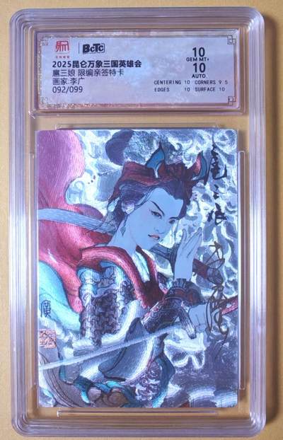 趣卡卡拍No.27期（无佣金免手续费，分享成交有奖） - 【联名标签，限编亲签评级卡】昆仑万象-三国英雄会 李广扈三娘 限编亲签特卡