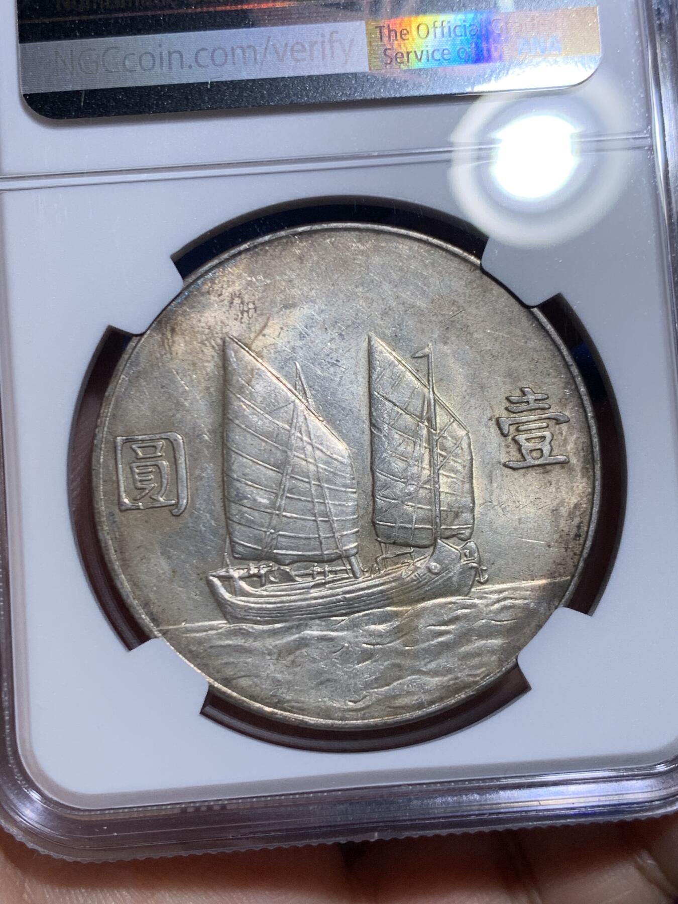 《竞宝斋》第471场 周日，周一，周二 3场连拍 （全场包邮）欢迎送拍 NGC UNCD 民国二十三年 1934 孙中山船洋壹圆银币