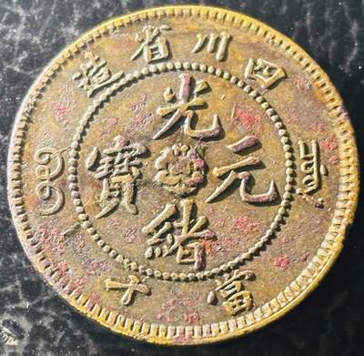 文馨钱币收藏第 297 场，银币，古钱币，铜元场，长期接代拍业务 - 少见品 光绪元宝四川省造当十 ，十尾飞龙黄铜元，细节看图