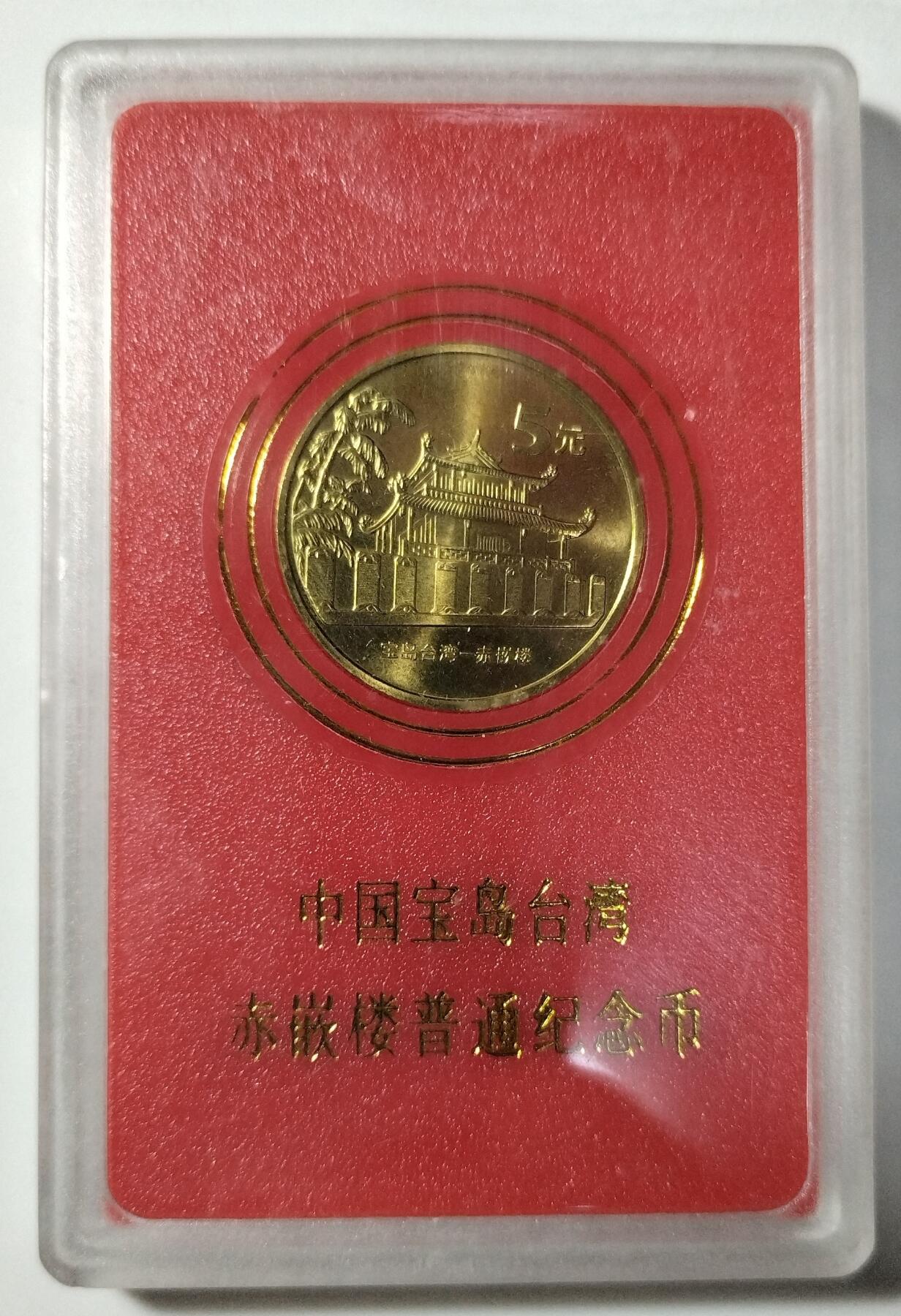 2003年中国人民银行宝岛台湾赤嵌楼纪念币，5元面值，带原装红卡保护盒，品相好，保存很好，适合收藏。按图发货！