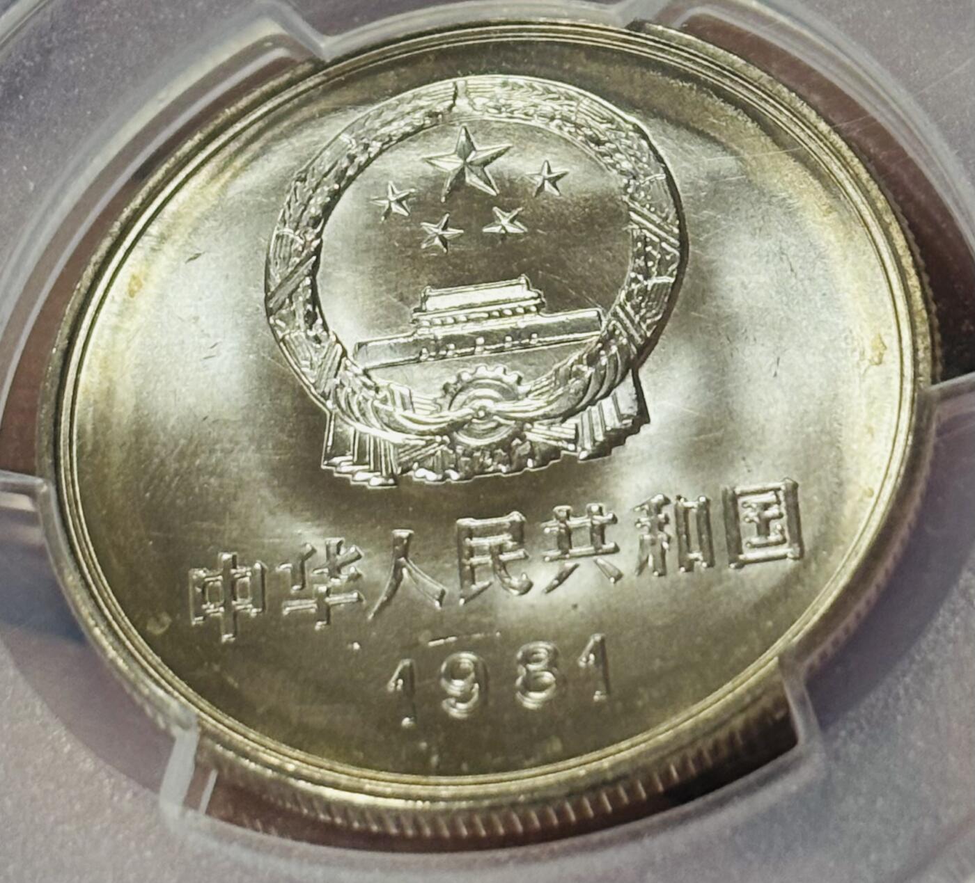 文馨钱币收藏第 297 场，银币，古钱币，铜元场，长期接代拍业务 PCGS MS67 分 1981 年长城一元纪念币，卷拆高分品相，爆裂转光，收藏级别