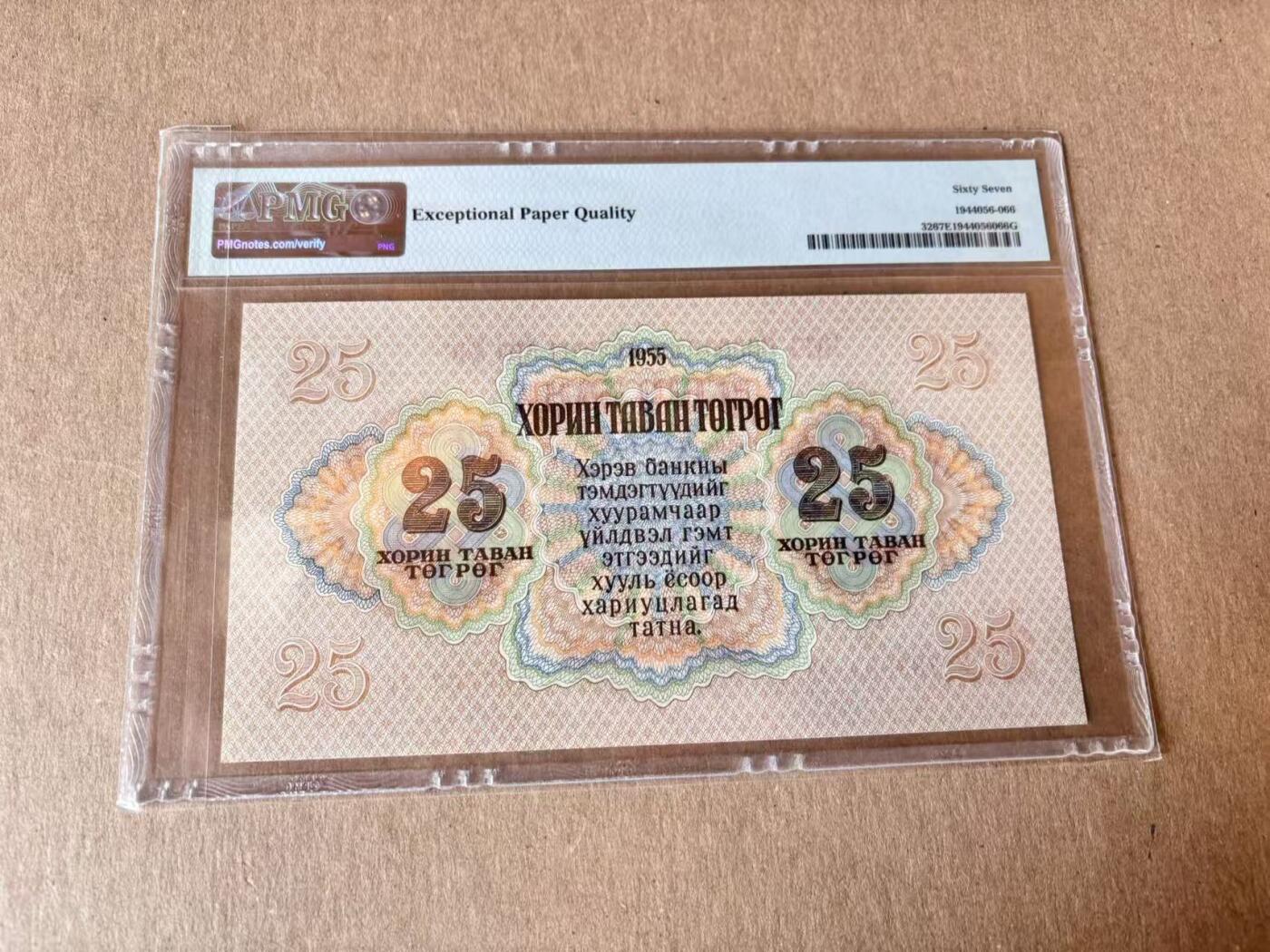 【Blue Auction】世界纸币精拍第795期——18级TOP拍卖/信誉/品质/专业/高效💫 蒙古 1955年25图格里克 PMG67EPQ 