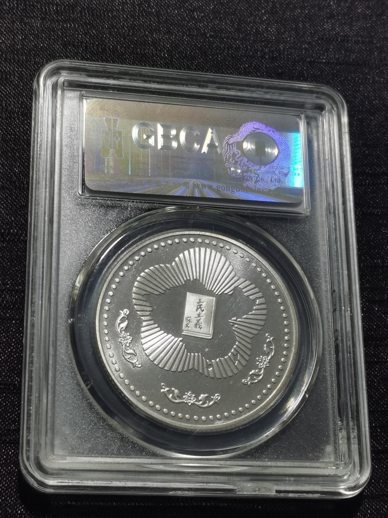 天下钱庄专场欢迎参拍 孙中山诞辰120周年纪念银章