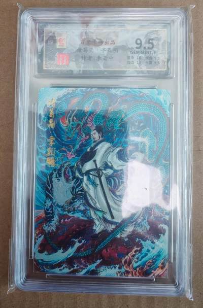 趣卡卡拍No.27期（无佣金免手续费，分享成交有奖） - 【评级卡】百里卡牌 李云中 千古风流人物 诸葛亮 限编评级卡