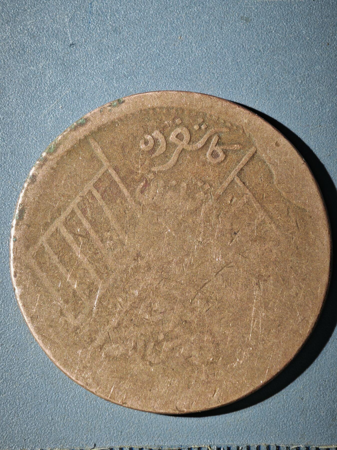 121期新疆红钱粟特钱币丝路钱币专场 C新疆铜元版式