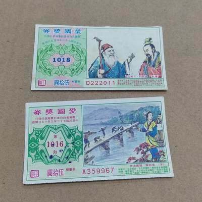 PCAI钱币  16-778  邮票钱币证章小专场 - 爱国奖券