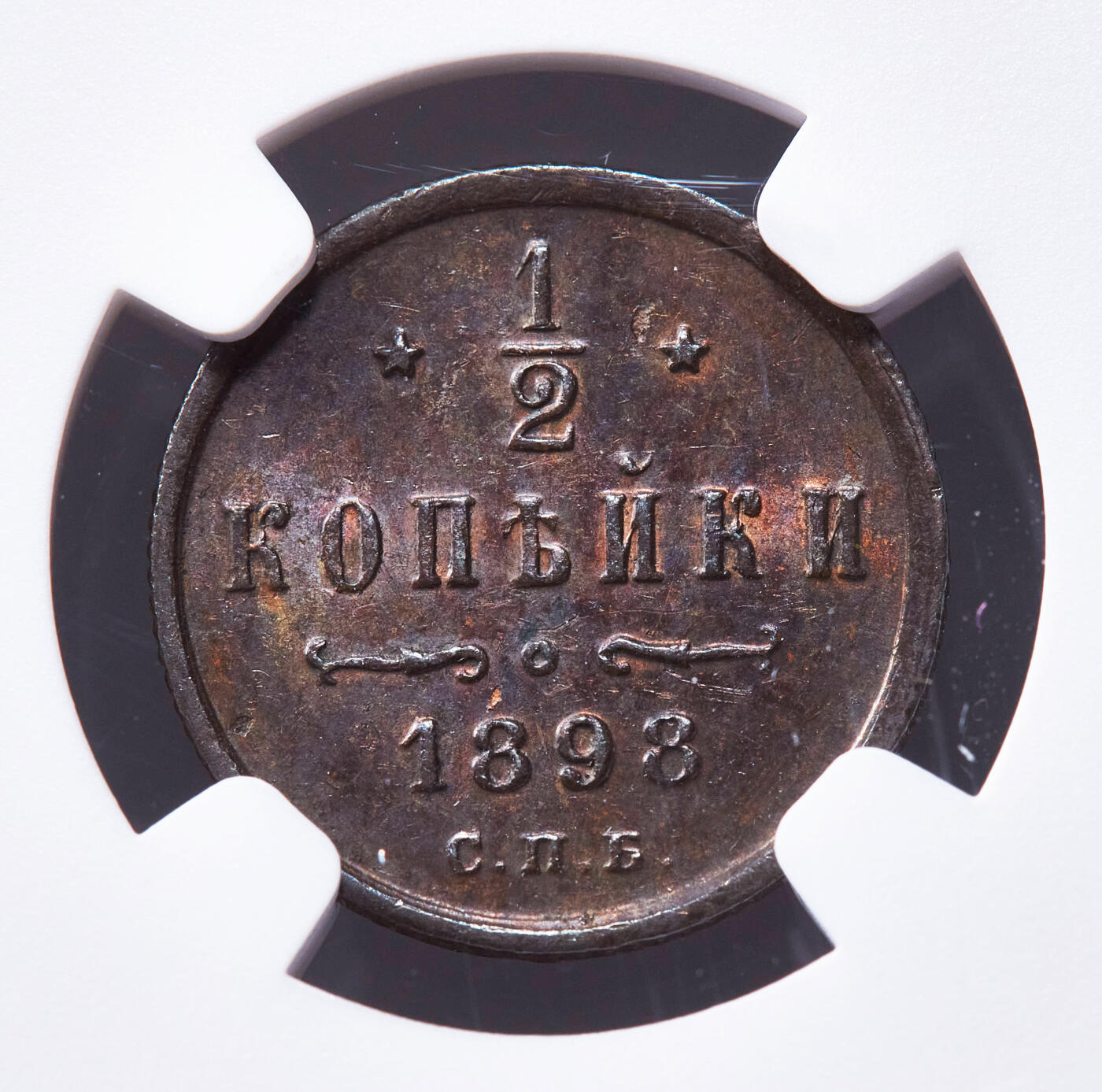 【俄甄集藏】2026年(049)03-18星期三 晚 19:30 全场包邮 沙俄1898年尼古拉二世1/2戈比铜币，NGC MS62，巧克力包浆，原光状态