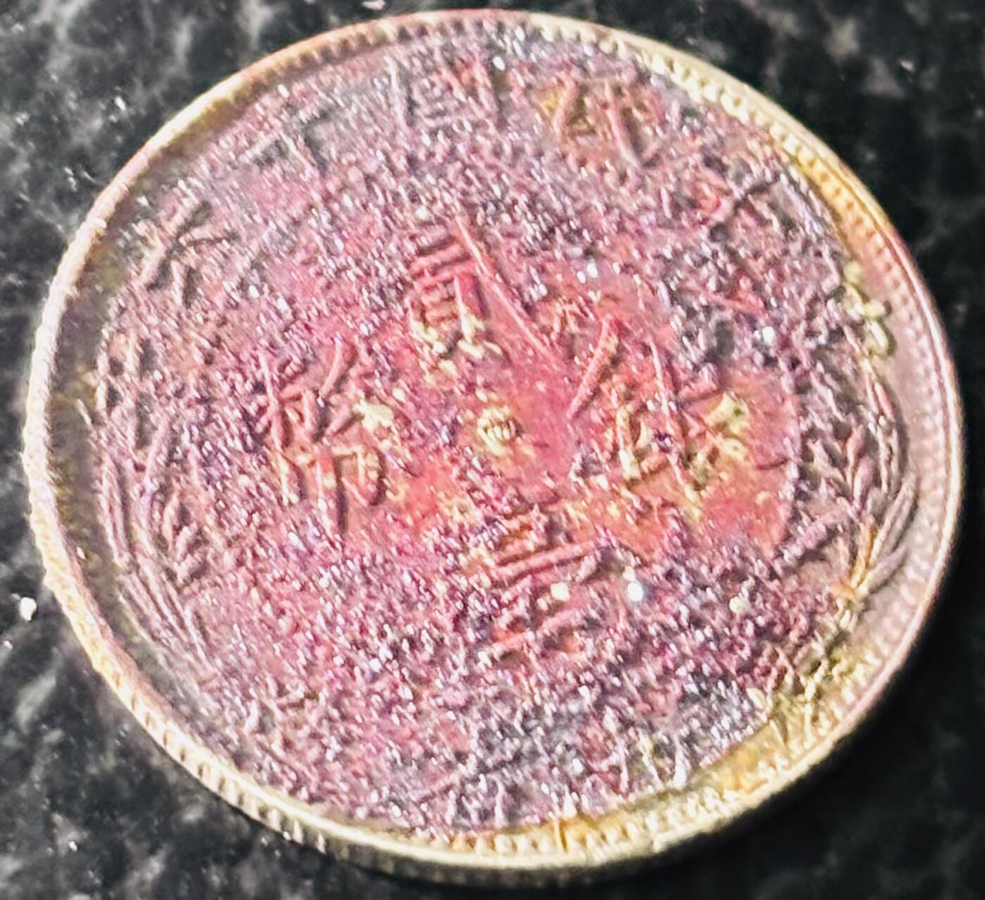 文馨钱币收藏第 297 场，银币，古钱币，铜元场，长期接代拍业务 中华民国十六年 1927 年广东省造贰毫银币，顶级满结晶锈朱砂品，这种状态非常难遇