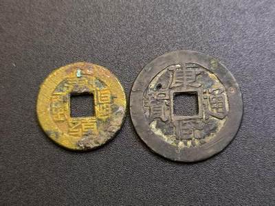 （不断上新，转发赚佣金和现金红包）云宸嘉赏-勋臻佳藏精品精选场次 - 康熙通宝（宝泉局）+乾隆通宝（宝昌局）