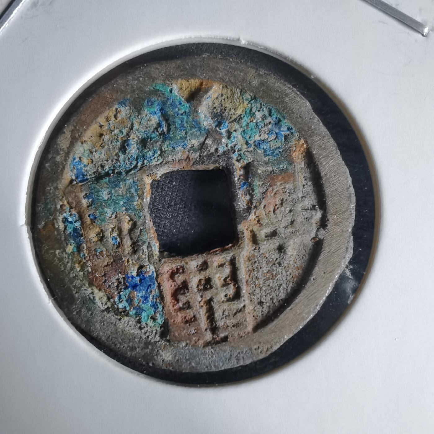 沼泽如烟--第1025场 开元通宝