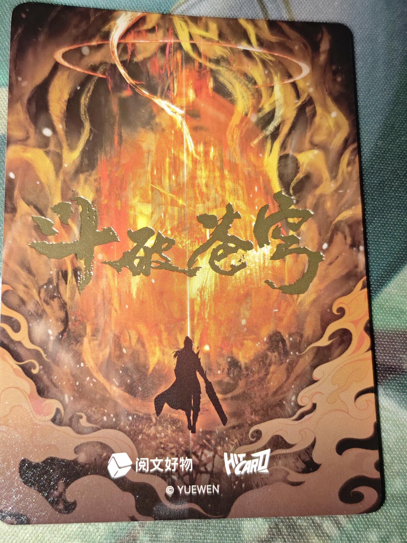 年后第二场，持续收拍中，有兴趣的老板可以私信，拜托拜托 阅文好物 斗破苍穹14张