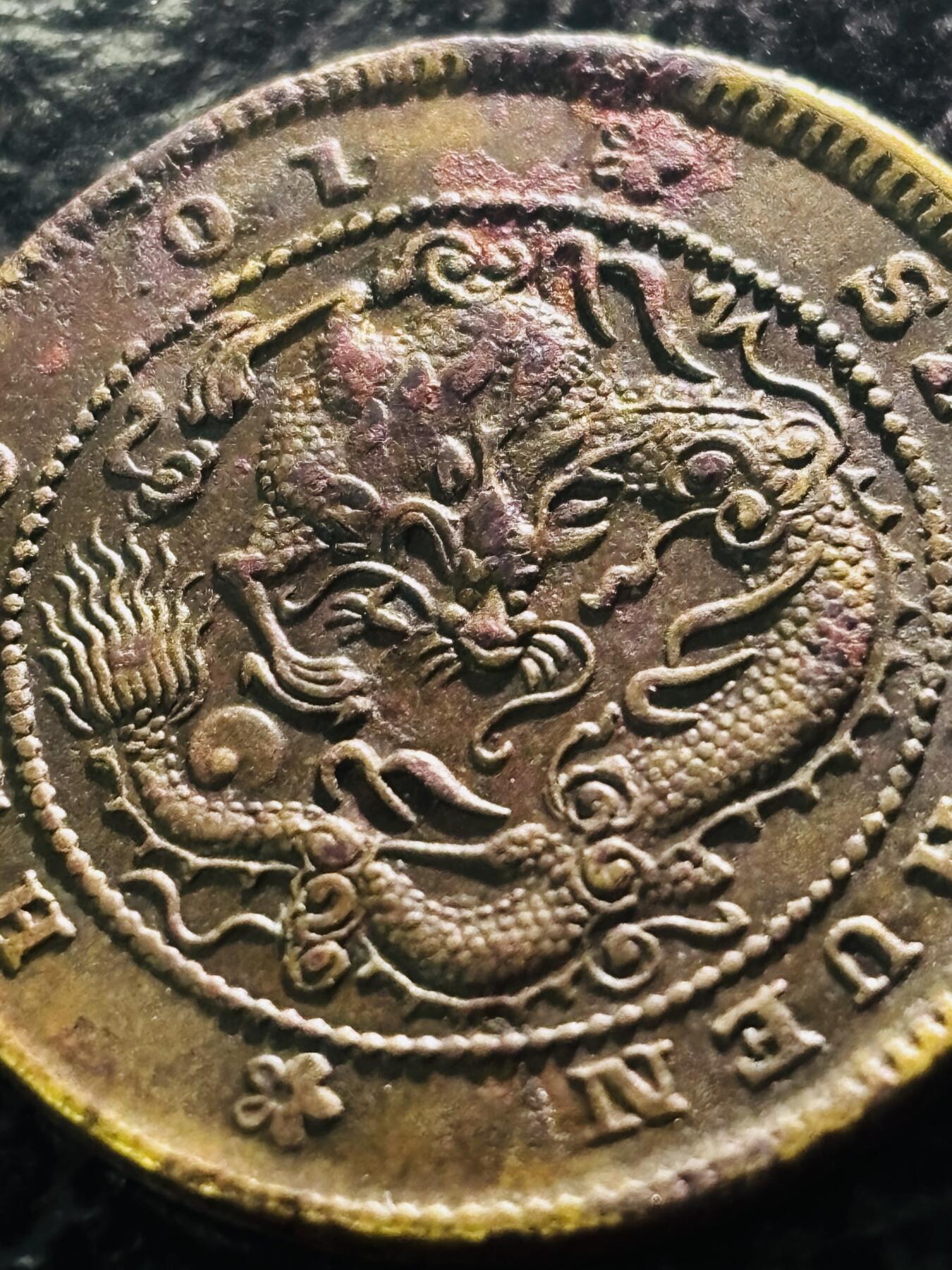 文馨钱币收藏第 297 场，银币，古钱币，铜元场，长期接代拍业务 少见品 光绪元宝四川省造当十 ，十尾飞龙黄铜元，细节看图