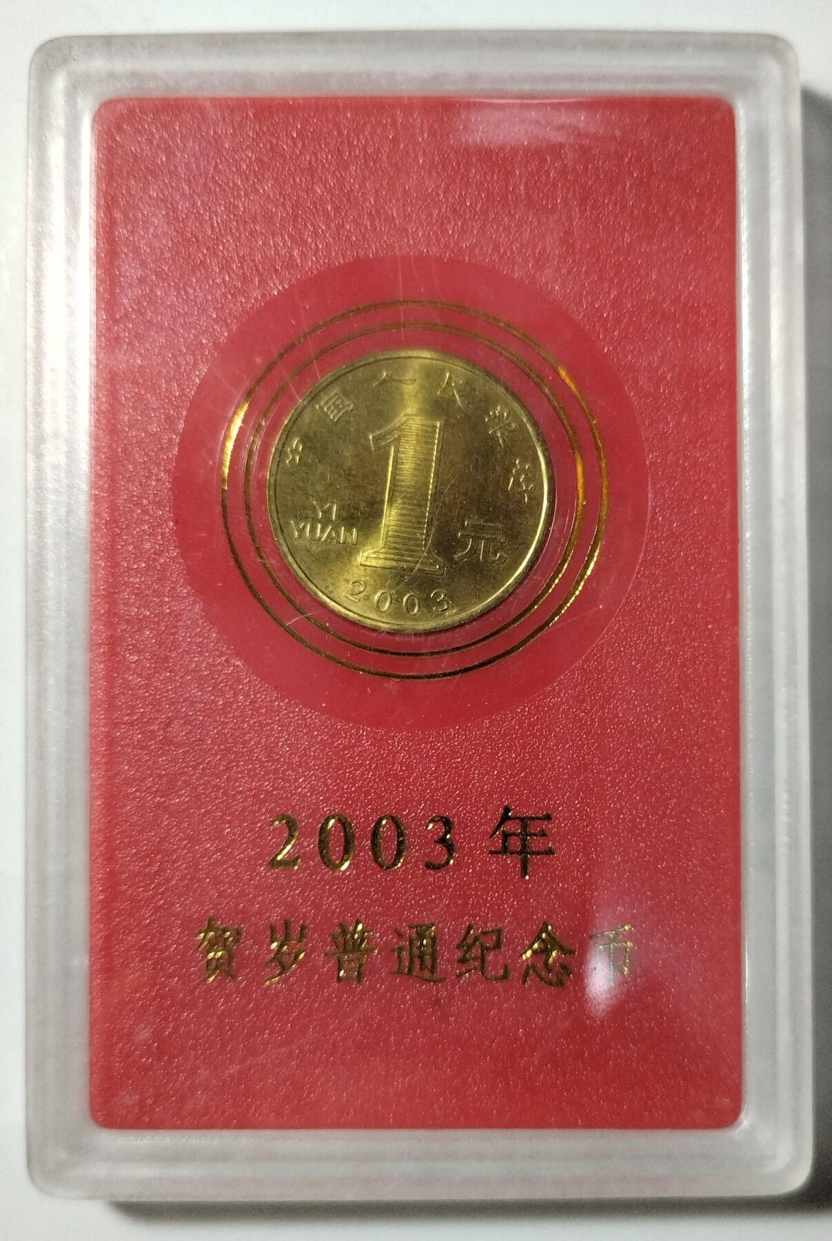 2003年癸未生肖羊年贺岁纪念币，中国人民银行发行，面值1元，带原装人行盒，按图发货！