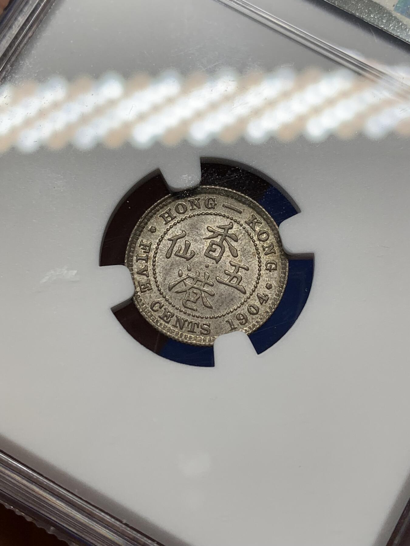 《竞宝斋》第471场 周日，周一，周二 3场连拍 （全场包邮）欢迎送拍 NGC MS64 香港 1904年 爱德华 五仙 银币 人像清晰 凹凸可见 自然包浆 原光