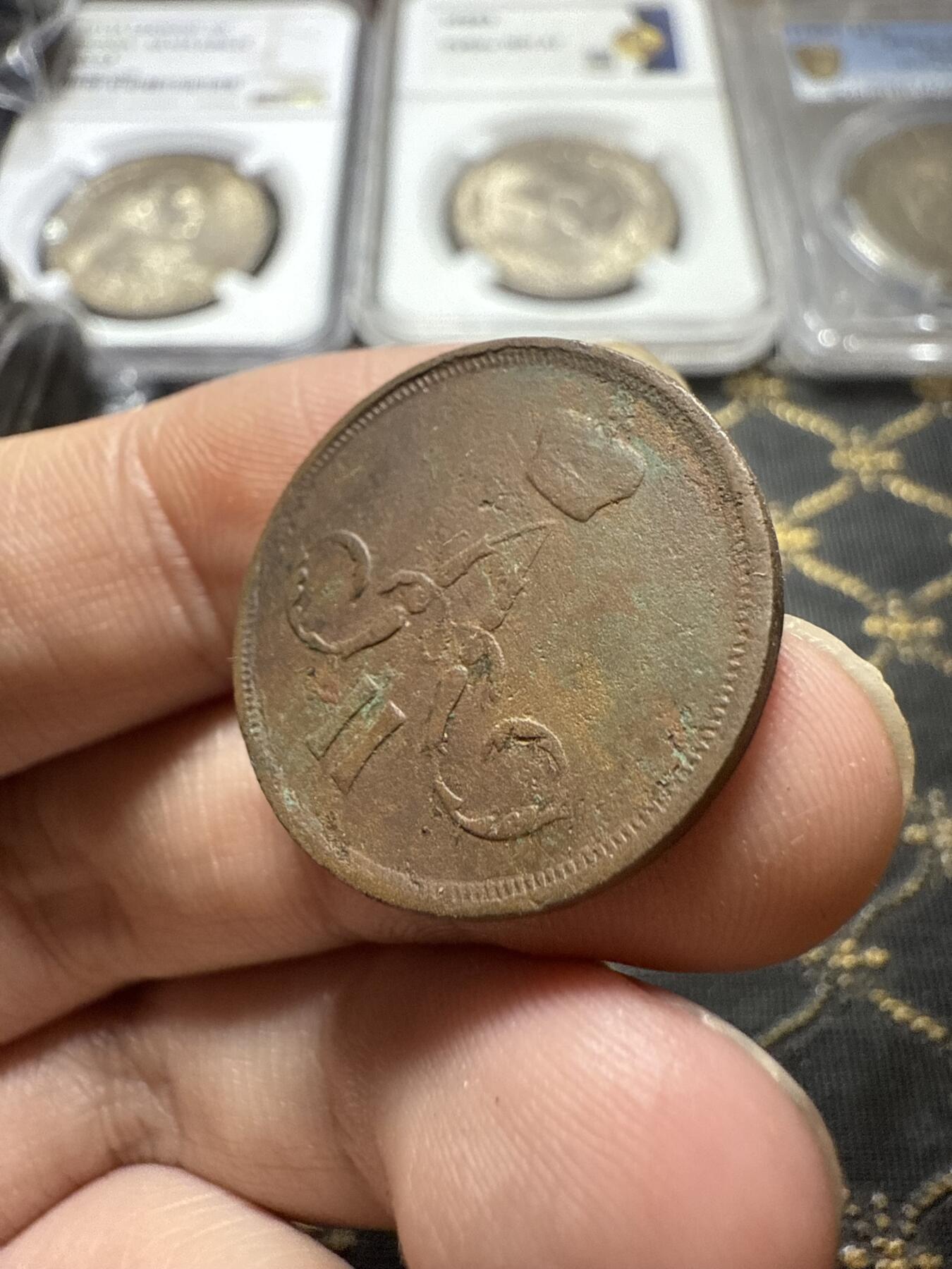 南宋泉阁俄币 外币 国币 专场第二十二期 【送拍无额外佣金】 沙俄 1860年 亚历山大二世1戈比小铜币 EM厂 小字版 通货好品