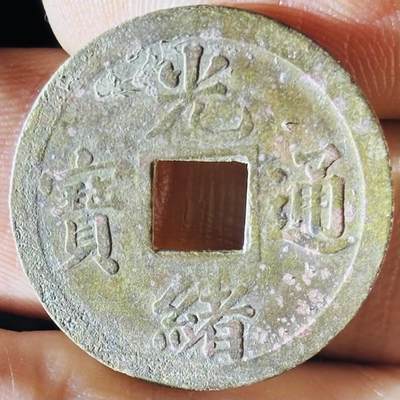 文馨钱币收藏第 297 场，银币，古钱币，铜元场，长期接代拍业务 - 美品光绪通宝宝广机制币