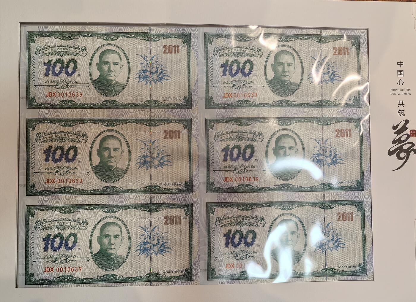 孙中山诞辰150周年纪念券 中国心共筑中国梦 6连体3张