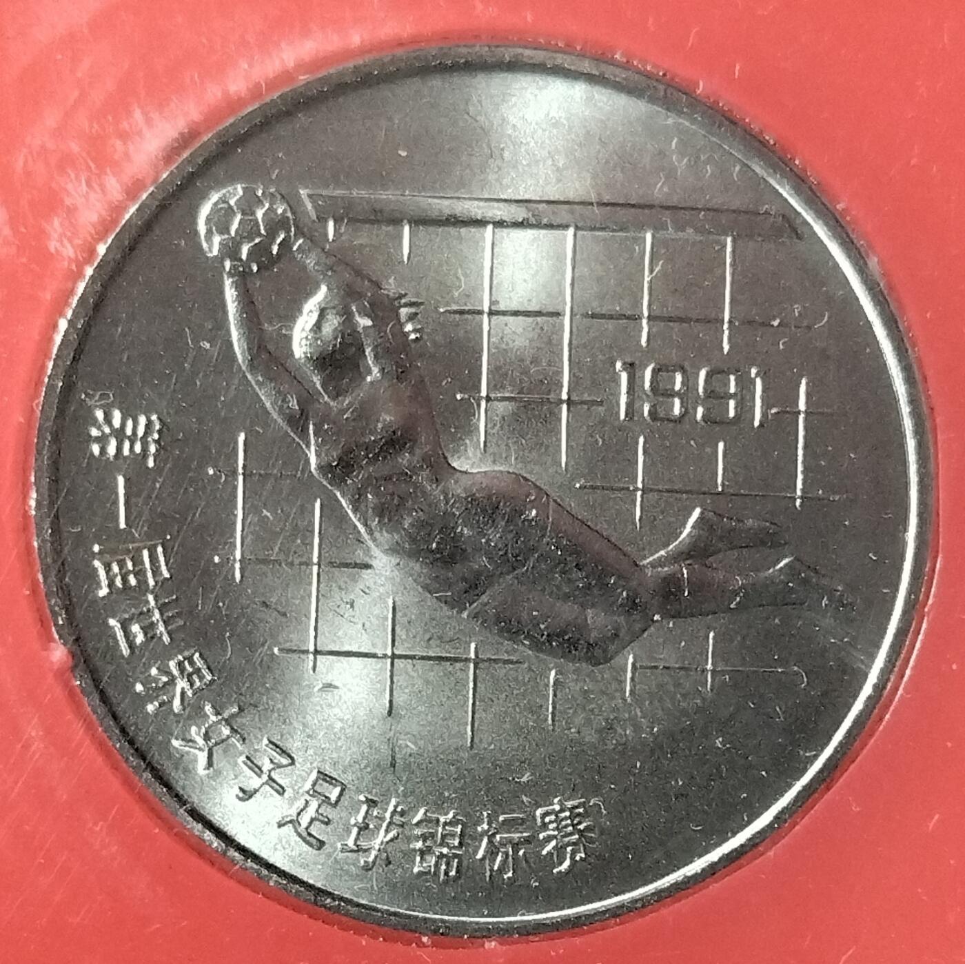 1991年第一届世界女子足球锦标赛纪念币一套，两枚，上海造币厂装帧，带原装盒。中国人民银行发行，面值1元，品相全新，保存很好。按图发货！