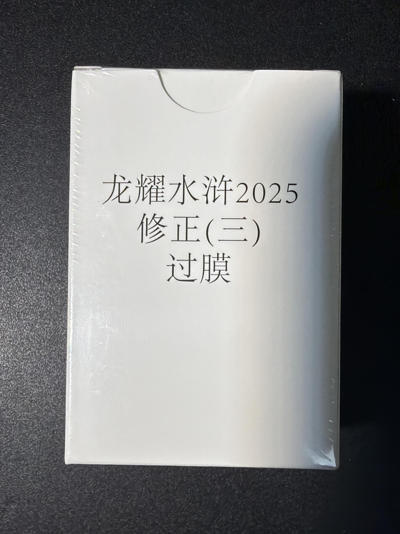 NO.27 好又多金牌大场，每周一站式配齐，方便凑单！（周6晚9点截拍，卖家送拍0抽成！） 【套卡】鼎好卡牌 龙耀水浒 修正三