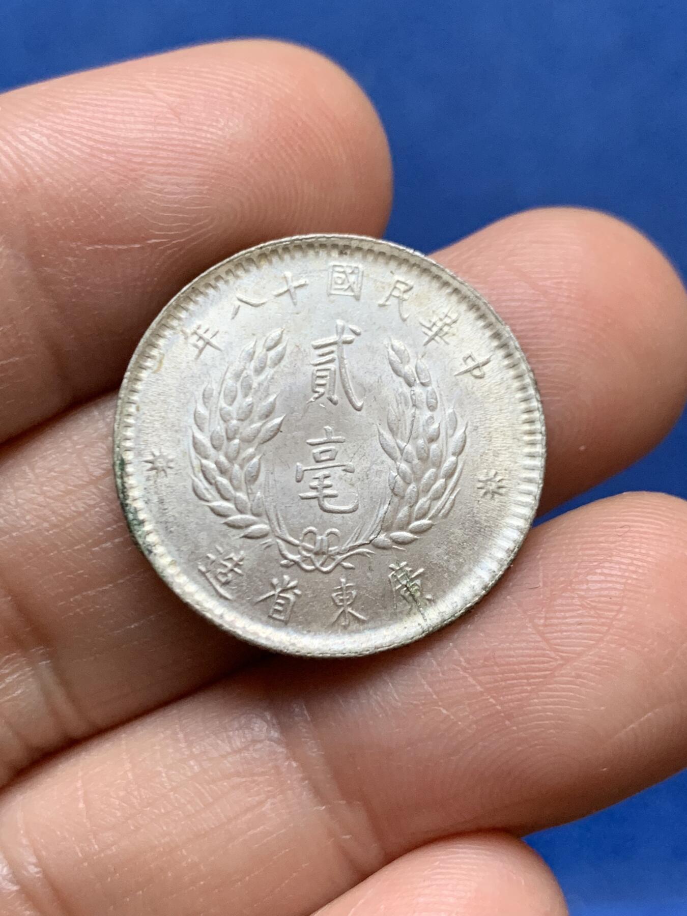 《竞宝斋》第471场 周日，周一，周二 3场连拍 （全场包邮）欢迎送拍 民国孙像二毫银币，好品带光。