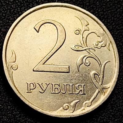 泉币菌-第211场-拍品多 请提前出价（工作最近较忙 发货不及时，望理解） - 俄罗斯2卢布硬币 经典双头鹰 