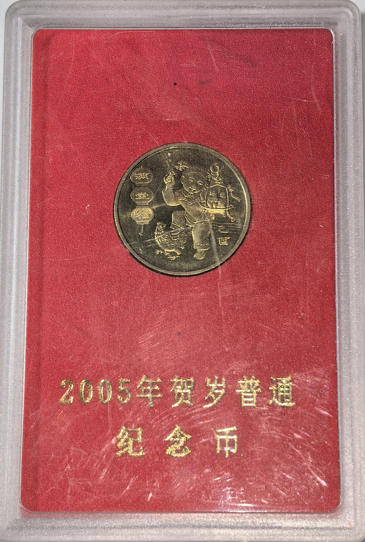 2005年乙酉生肖鸡年贺岁纪念币一枚，中国人民银行装帧！稀少好货，按图发货！