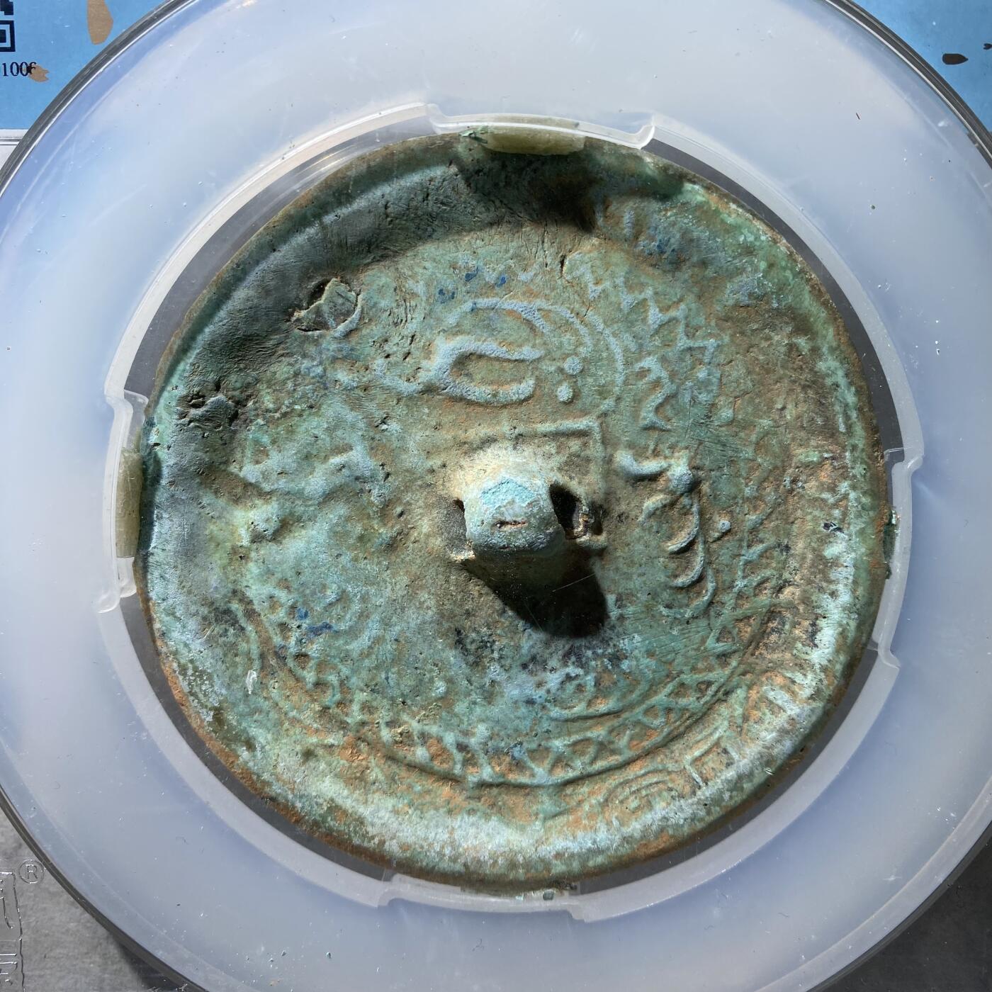 121期新疆红钱粟特钱币丝路钱币专场 铜镜