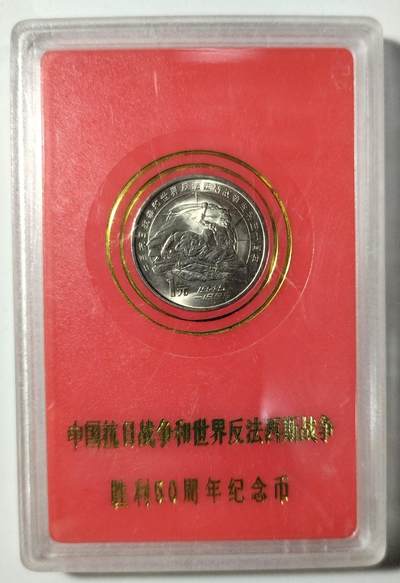 中国人民银行发行抗战胜利50周年纪念币，1995年1元面值，原装人行盒，带塑封，品相很新，收藏佳品！按图发货！ - 中国人民银行发行抗战胜利50周年纪念币，1995年1元面值，原装人行盒，带塑封，品相很新，收藏佳品！按图发货！