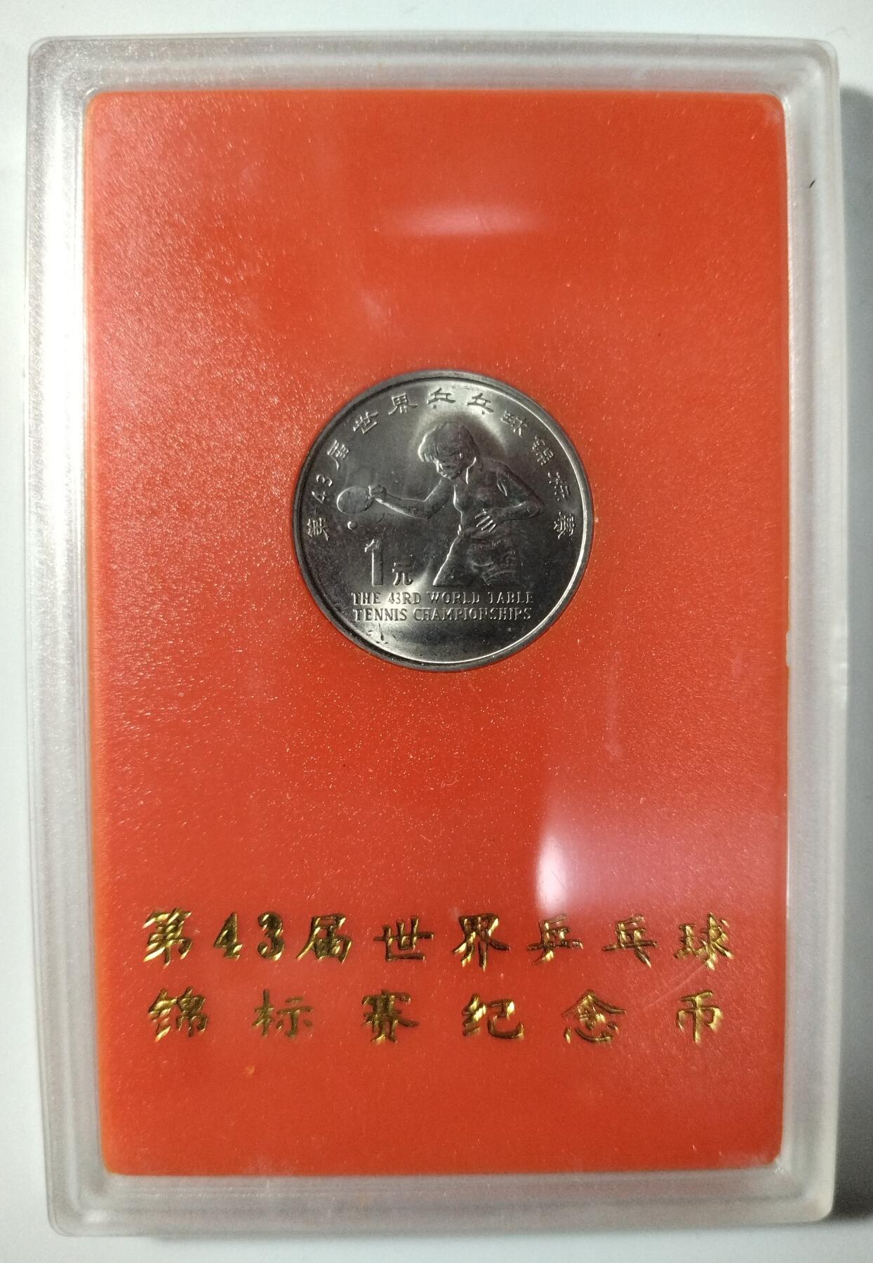 第43届世界乒乓球锦标赛纪念币，中国人民银行发行，1995年1元面值，原装人行盒+保护壳，带外包装，品相好，适合收藏。按图发货！