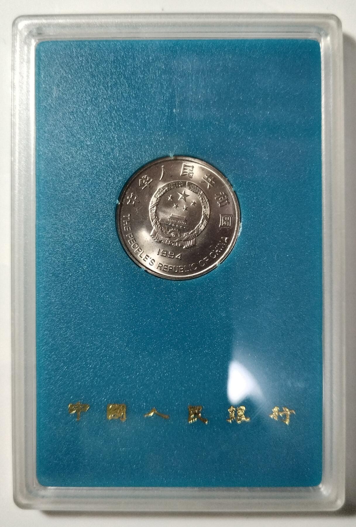 1994年希望工程纪念币，中国人民银行原装封装，带原盒，品相好，收藏佳品，按图发货！