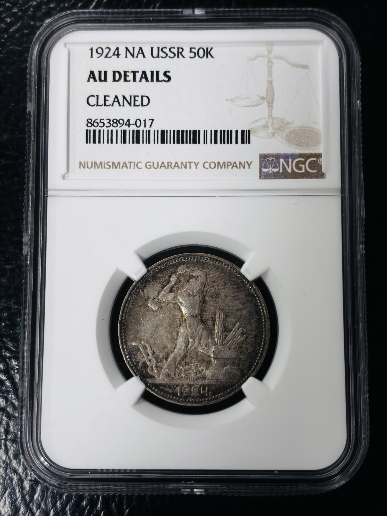 文馨钱币收藏第 297 场，银币，古钱币，铜元场，长期接代拍业务 NGC AU D1924 年前苏联打铁 50 戈比银币，黄油带五彩醇厚包浆，美中极品