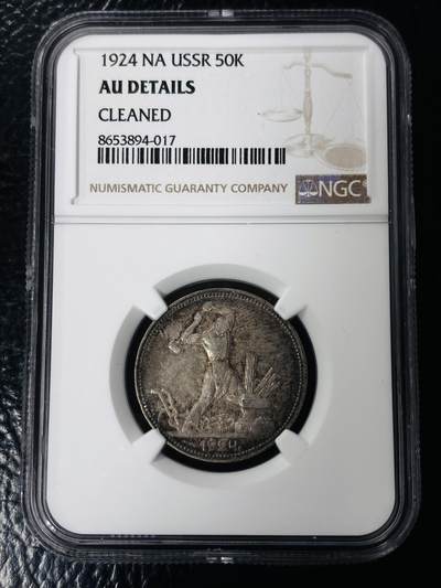 文馨钱币收藏第 297 场，银币，古钱币，铜元场，长期接代拍业务 - NGC AU D1924 年前苏联打铁 50 戈比银币，黄油带五彩醇厚包浆，美中极品