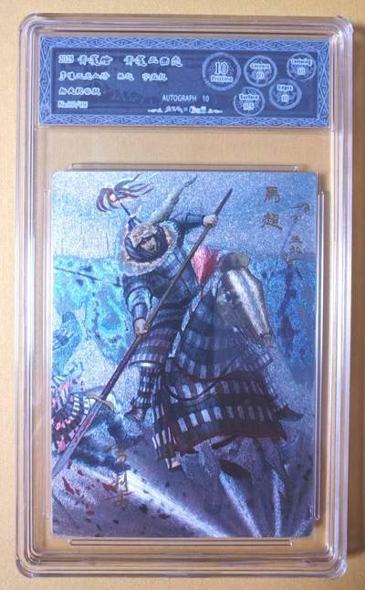 趣卡卡拍No.27期（无佣金免手续费，分享成交有奖） - 【联名标签，编号签名评级卡】青笺绘 三国志 五虎将之10P007马超