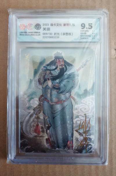 趣卡卡拍No.27期（无佣金免手续费，分享成交有奖） - 【亲签评级卡】焱卡文化 新年礼包 彫仙 关羽 限编折光亲签评级卡