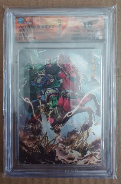 趣卡卡拍No.27期（无佣金免手续费，分享成交有奖） - 【签名评级卡】燎原文化 隋唐演义 胡子怪兽 王君可 签名评级卡