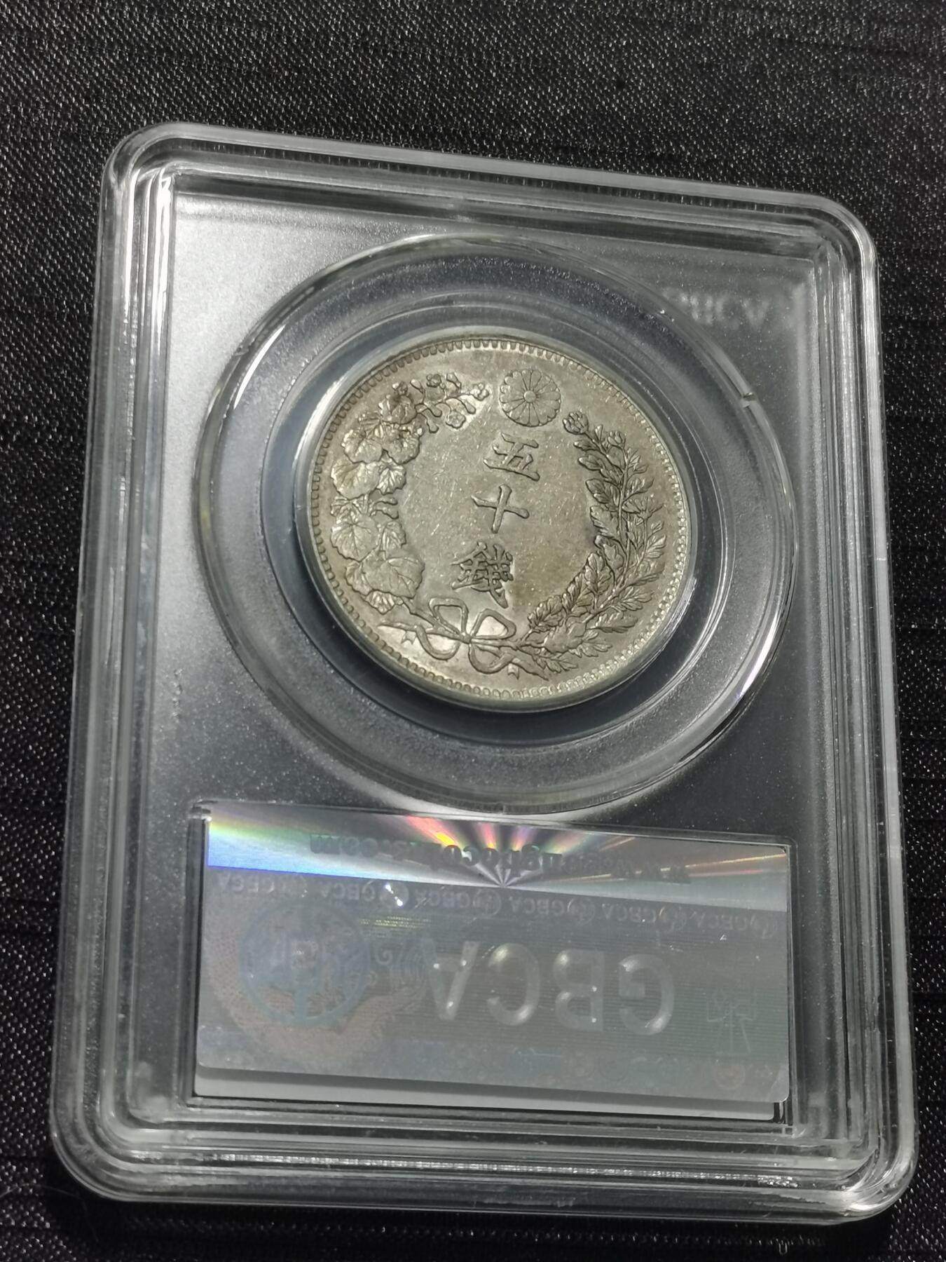 天下钱庄专场欢迎参拍 日本龙五十钱银币