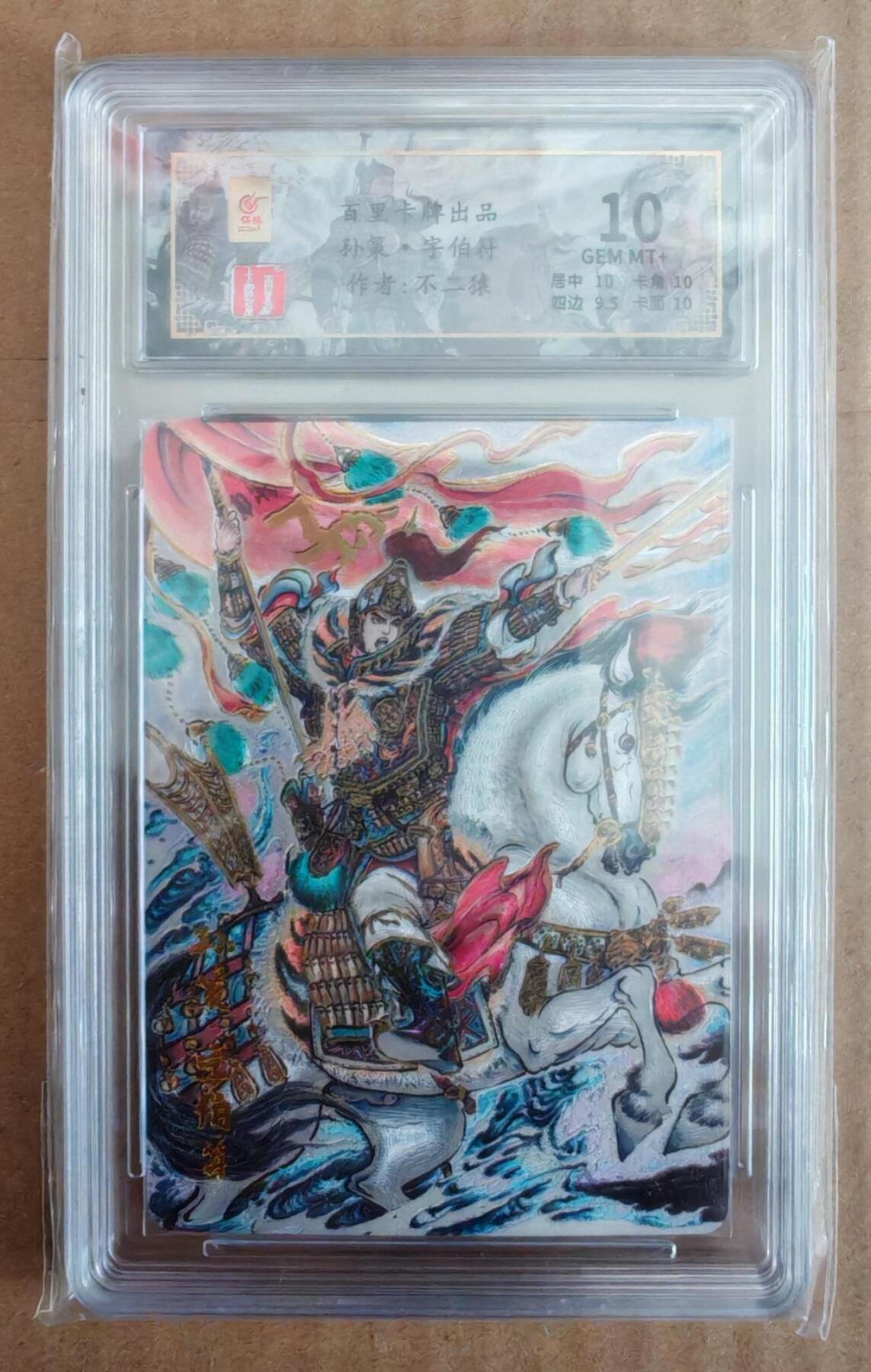 趣卡卡拍No.27期（无佣金免手续费，分享成交有奖） 【评级卡】百里卡牌 不二猿 孙策 限编评级卡