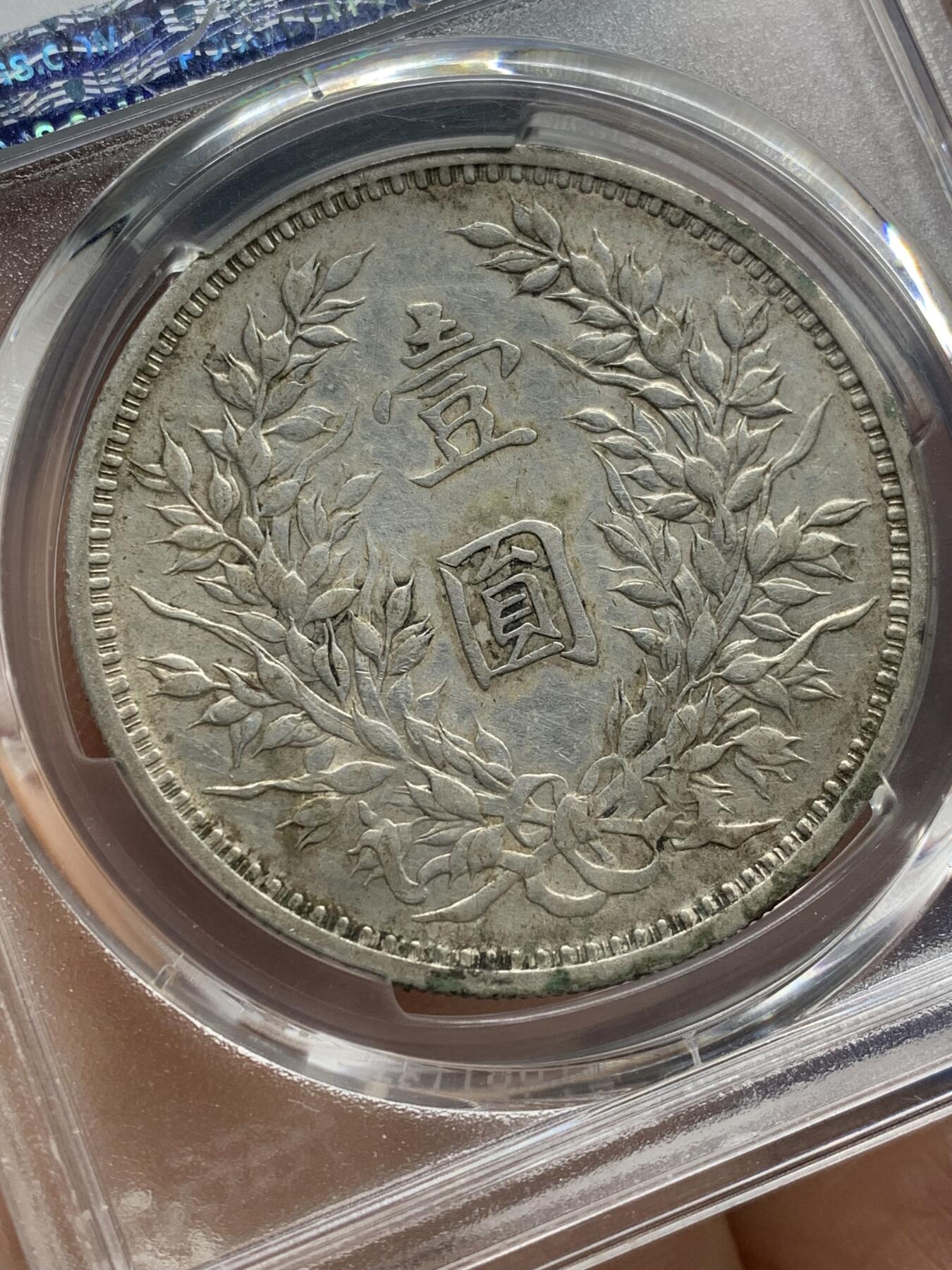 《竞宝斋》第471场 周日，周一，周二 3场连拍 （全场包邮）欢迎送拍 PCGS XF45 三年大头 满嘉禾全字口深打