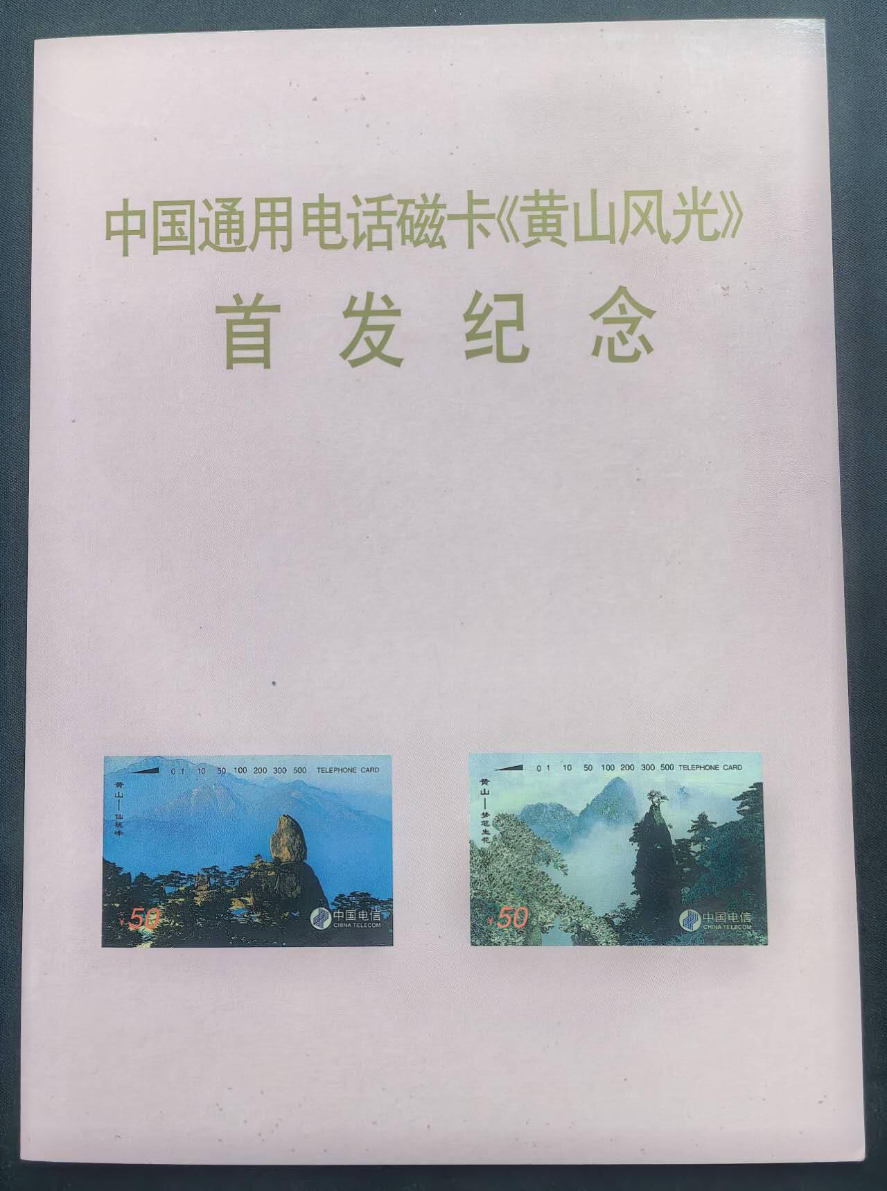 中国集卡电话磁卡专场拍卖(五十五) 国卡黄山5全新带册
