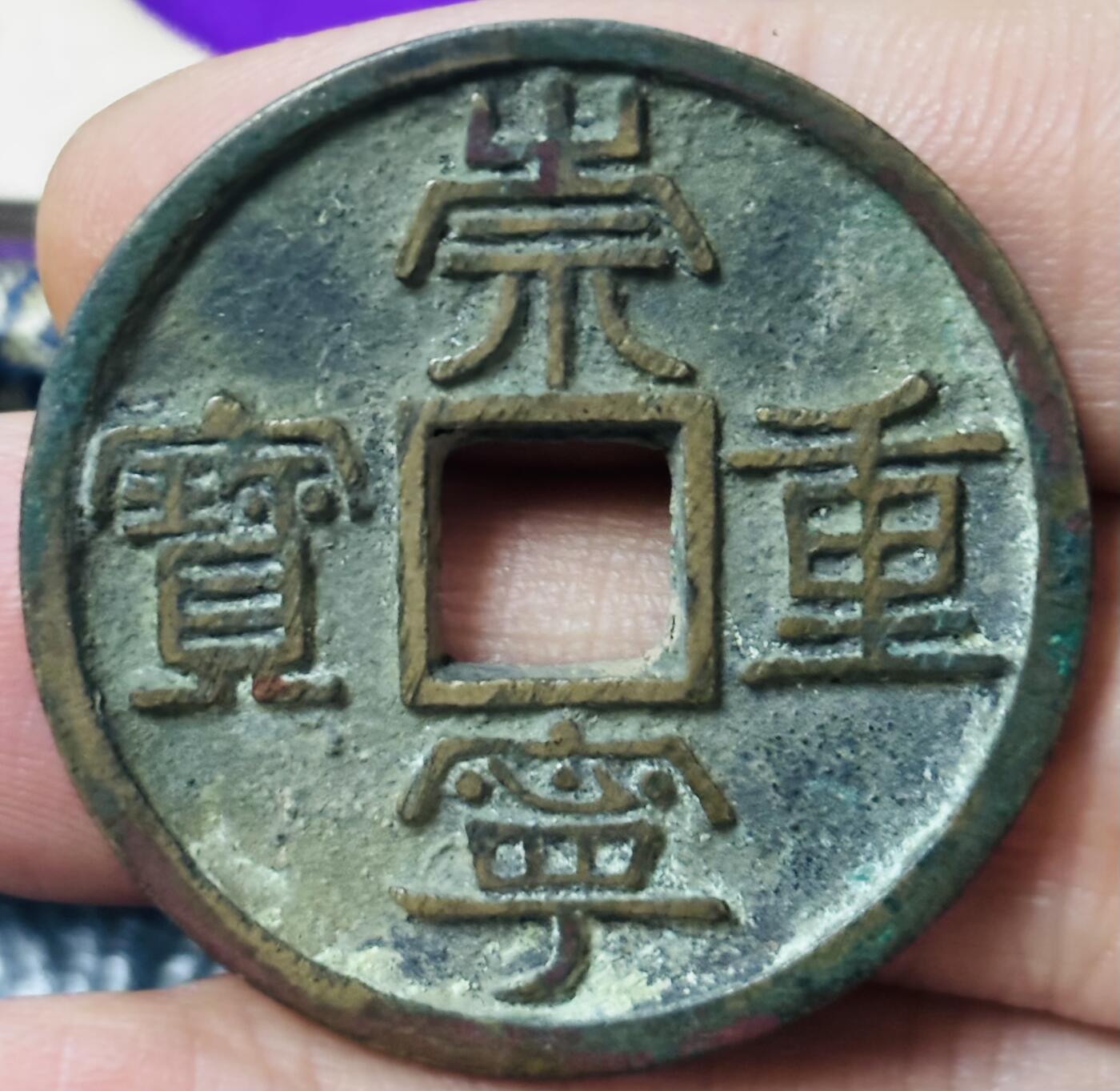 文馨钱币收藏第 297 场，银币，古钱币，铜元场，长期接代拍业务 轩德评级开放盒 崇宁重宝折十美制 86 分，字口一流，状态顶级