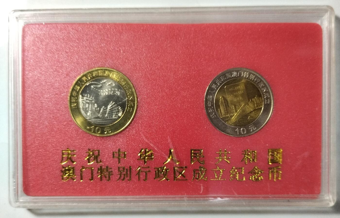 1999年澳门特别行政区成立纪念币一套2枚，自然风光+基本法。10元面值，中国人民银行发行，原装塑盒，品相好，按图发货！