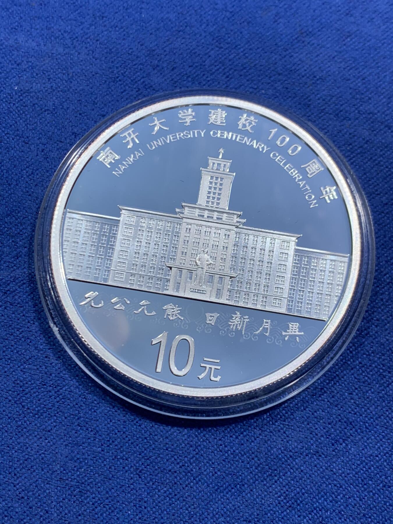 《竞宝斋》第471场 周日，周一，周二 3场连拍 （全场包邮）欢迎送拍 中国2019年10元精制银币 南开大学建校100周年 30克999银 发行量2万 盒证全