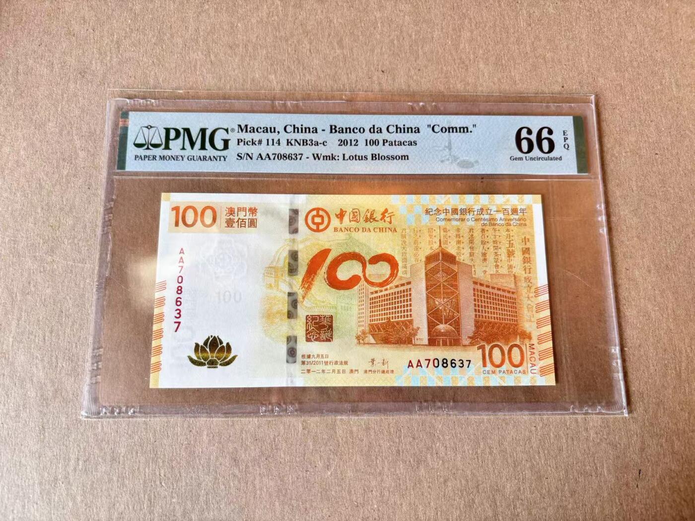 【Blue Auction】世界纸币精拍第795期——18级TOP拍卖/信誉/品质/专业/高效💫 【AA】澳门 2012年100元 荷花纪念钞 PMG66EPQ 