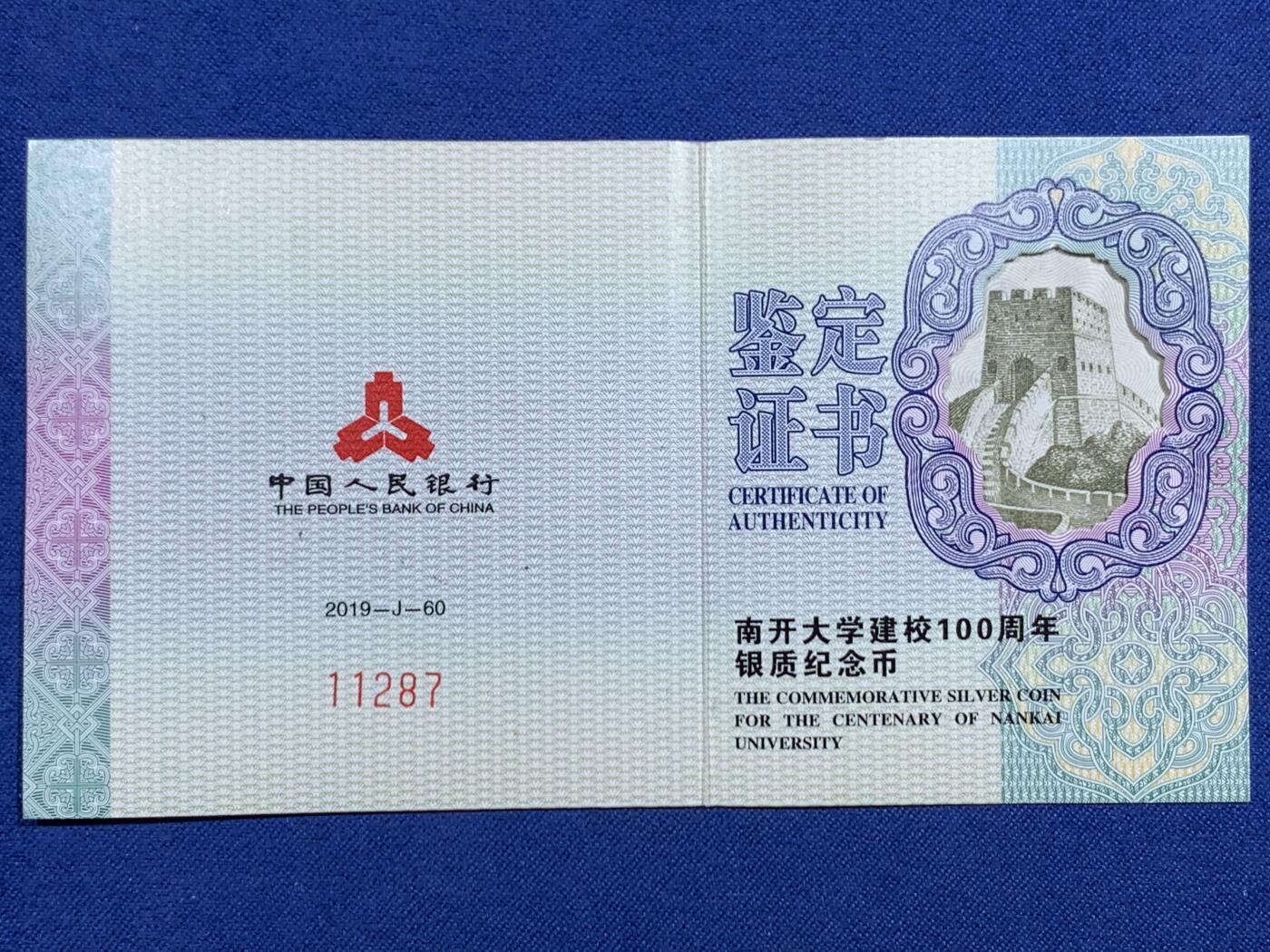 《竞宝斋》第471场 周日，周一，周二 3场连拍 （全场包邮）欢迎送拍 中国2019年10元精制银币 南开大学建校100周年 30克999银 发行量2万 盒证全